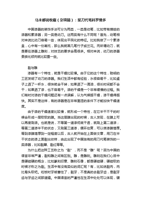 马未都说收藏（杂项篇）：捉刀代笔科罗曼多