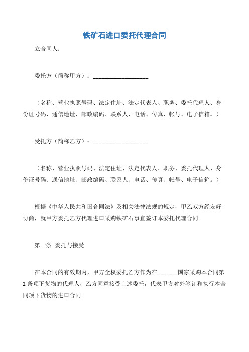 【公企文规】铁矿石进口委托代理合同