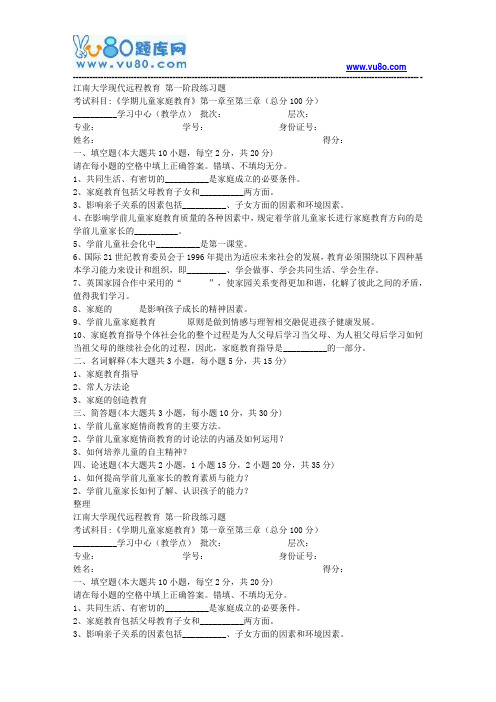 江南大学2018年上半年学前儿童家庭教育第1阶段练习题题目