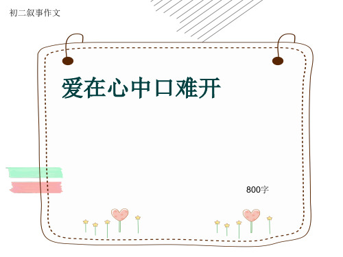 初二叙事作文《爱在心中口难开》800字(共11页PPT)