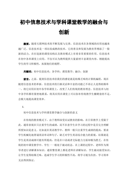 初中信息技术与学科课堂教学的融合与创新