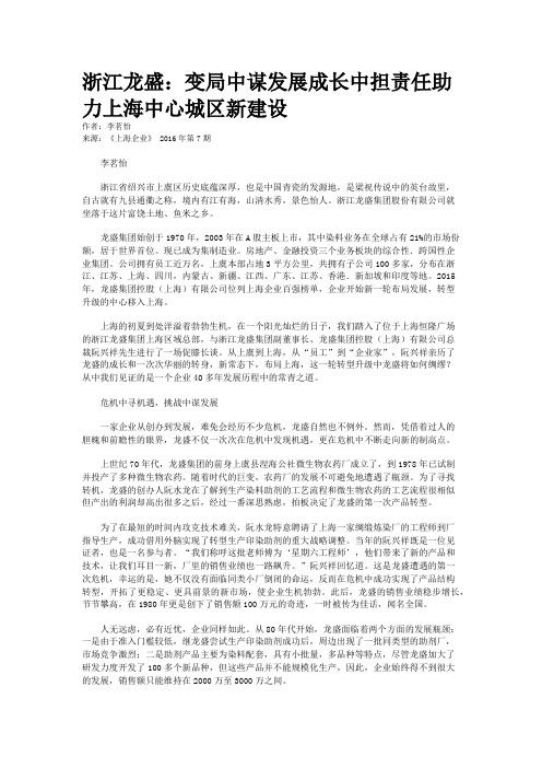 浙江龙盛：变局中谋发展成长中担责任助力上海中心城区新建设