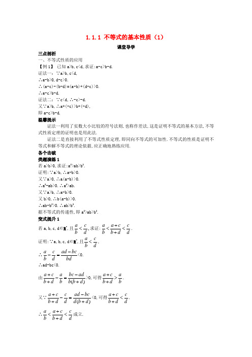 高中数学第一1.1.1不等式的基本性质1课堂导学案新人教选修