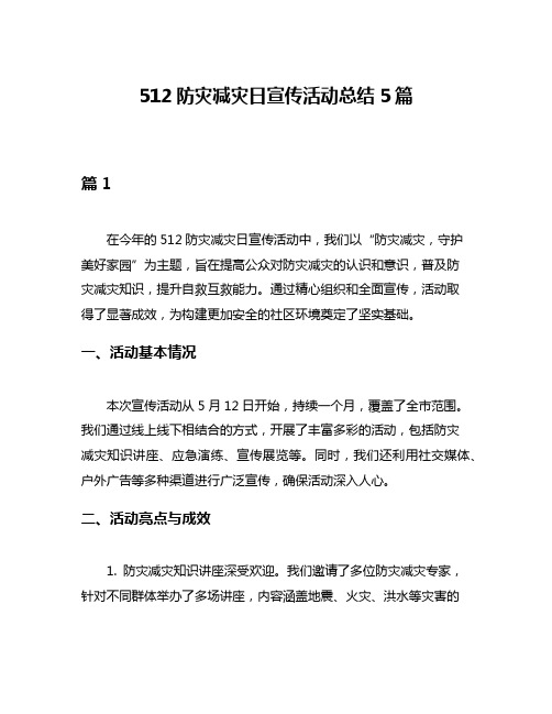 512防灾减灾日宣传活动总结5篇