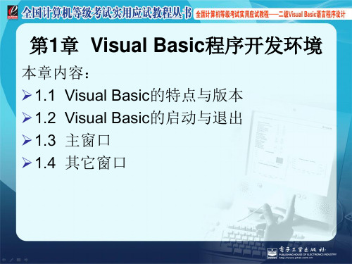 全国计算机二级考试之VB教程(全集)