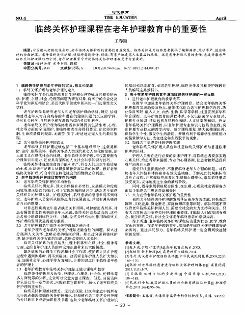 临终关怀护理课程在老年护理教育中的重要性