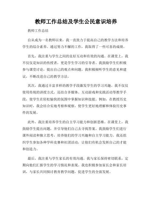 教师工作总结及学生公民意识培养