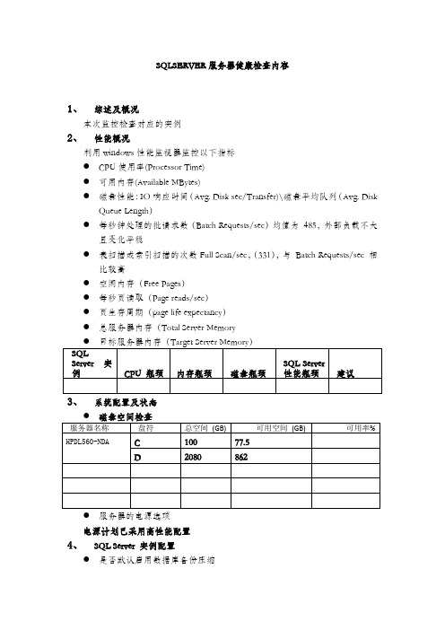 SQLSERVER服务器健康检查内容