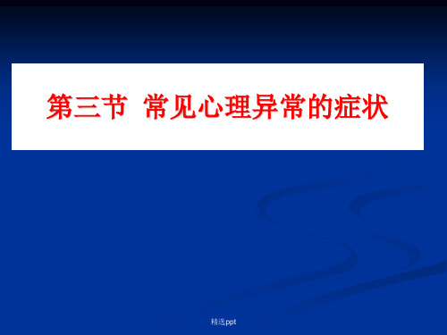 变态心理学 第三节常见心理异常的症状