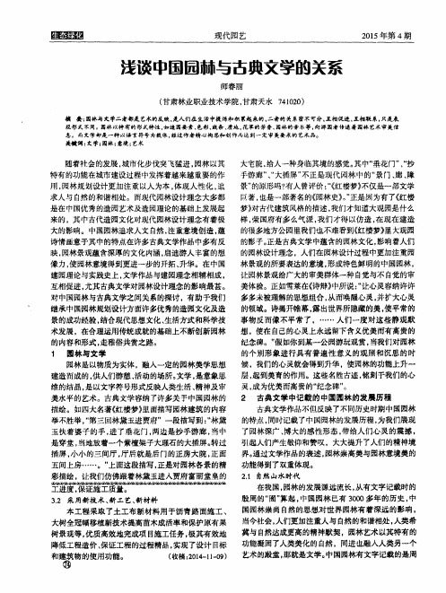 浅谈中国园林与古典文学的关系