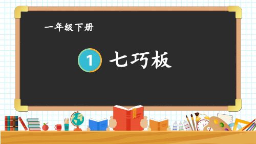 小学一年级数学下册教学课件《七巧板》