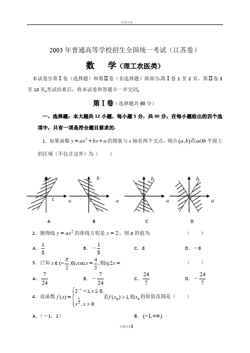 2003年江苏高考数学试题及答案