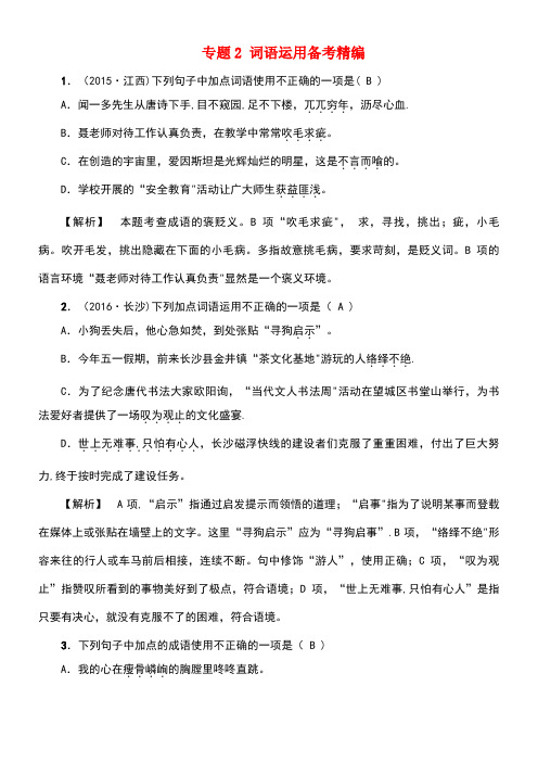 江西省中考语文复习语言知识及其运用专题2词语运用备考精编