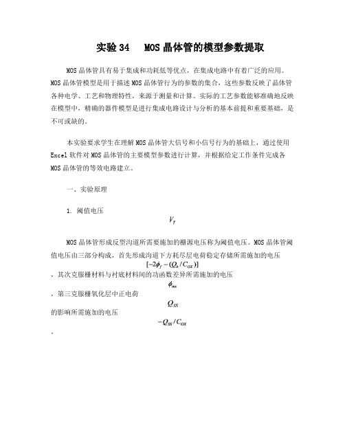 实验34MOS晶体管的模型参数提取