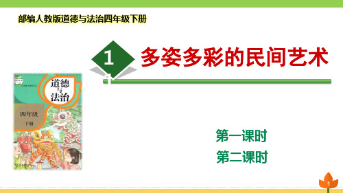 最新部编版道德与法治四年级下册《多姿多彩的民间艺术》优质课件