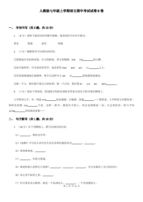 人教版七年级上学期语文期中考试试卷B卷