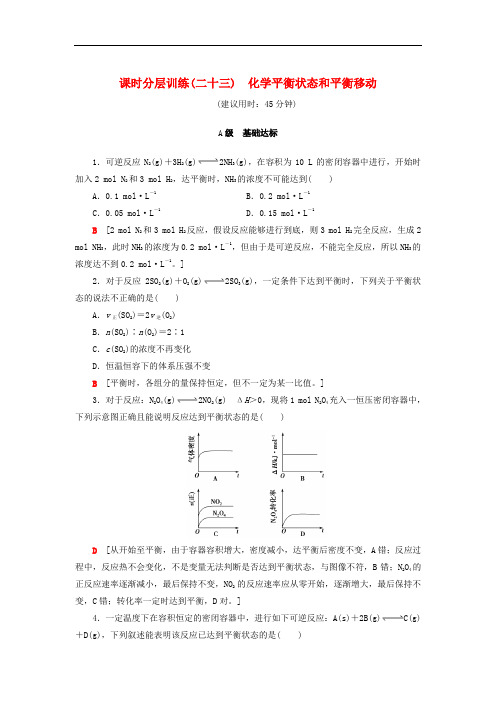 2021鲁科版高考化学一轮复习训练课时分层训练(二十三)化学平衡状态和平衡移动(含解析)