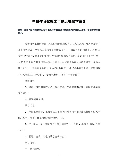 中班体育教案之小猴运桃教学设计