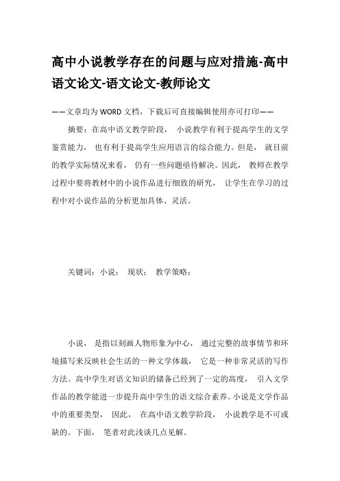 高中小说教学存在的问题与应对措施-高中语文论文-语文论文-教师论文