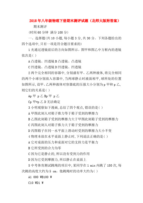 【初二物理试题精选】2018年八年级物理下册期末测评试题(北师大版附答案)