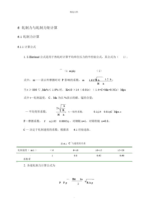 热轧轧制力计算与校核