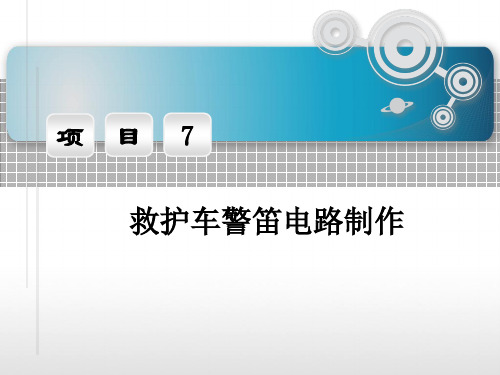 电子应用技术项目教程 项目7救护车警笛电路的制作