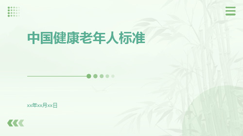 中国健康老年人标准