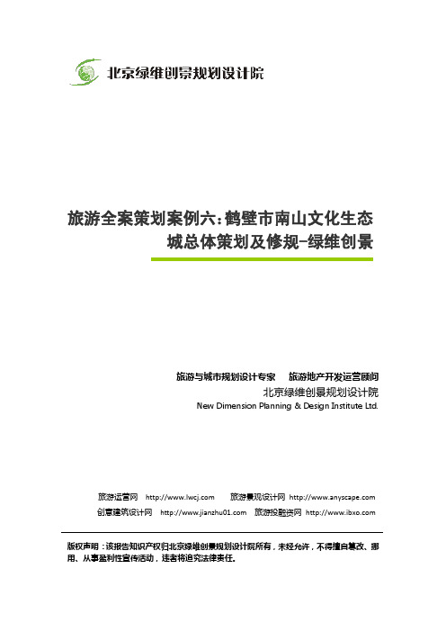 旅游全案策划案例六:鹤壁市南山文化生态城总体策划及修规-绿维创景