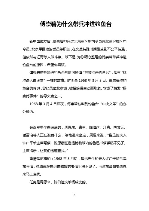 傅崇碧为什么带兵冲进钓鱼台