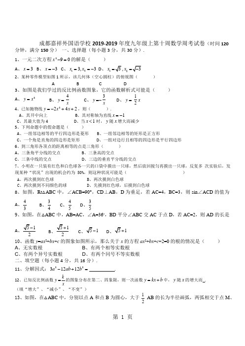 四川成都嘉祥外国语学校九年级上第10周周考数学试卷(Word)-最新学习文档