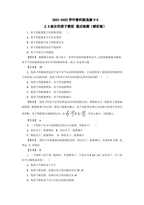 2021-2022学年鲁科版选修3-5 2.3波尔的原子模型 课后检测(解析版)