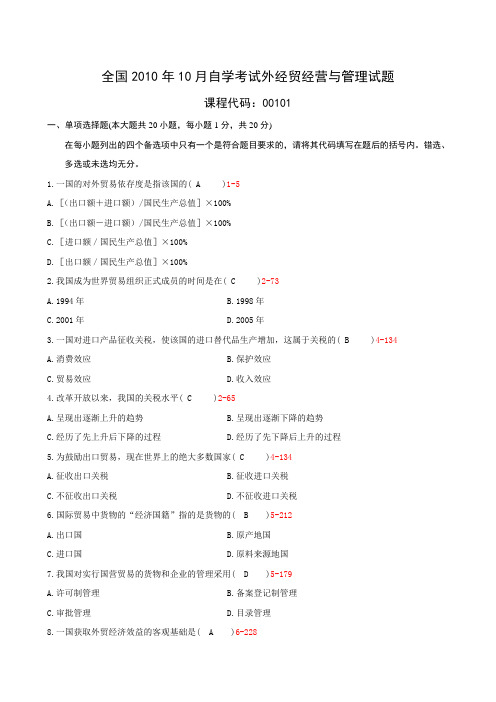 全国2010年10月自学考试《外经贸经营与管理》试题和答案00101