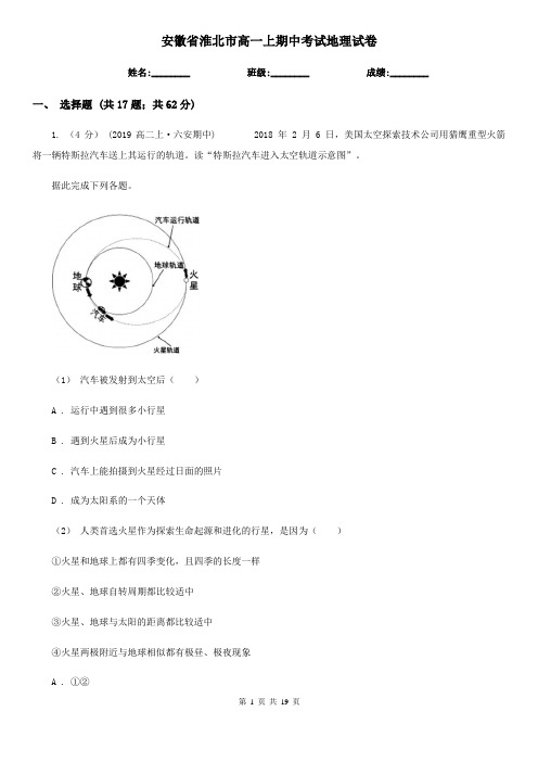 安徽省淮北市高一上期中考试地理试卷