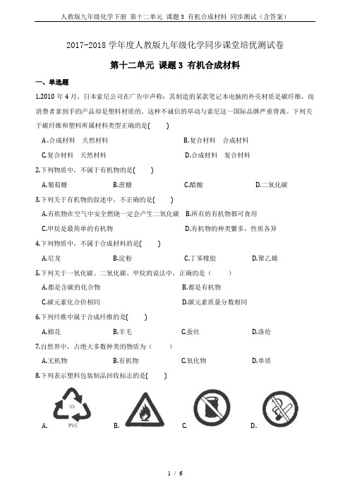 人教版九年级化学下册 第十二单元 课题3 有机合成材料 同步测试(含答案)