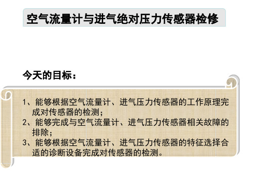 空气流量计、进气绝对压力传感器.ppt