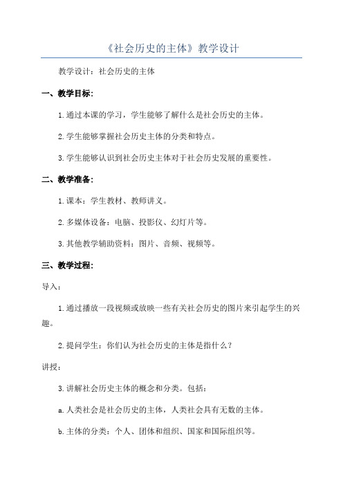 《社会历史的主体》教学设计