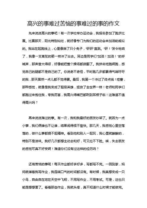 高兴的事难过苦恼的事难过的事的作文