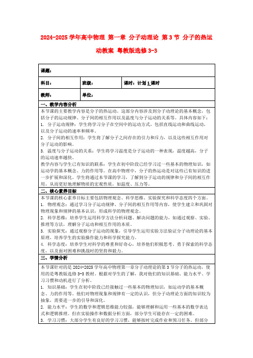 2024-2025学年高中物理第一章分子动理论第3节分子的热运动教案粤教版选修3-3