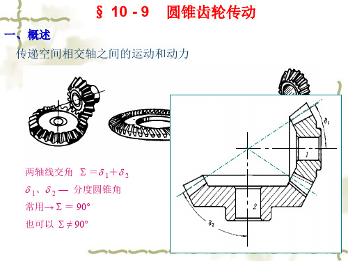 圆锥齿轮传动