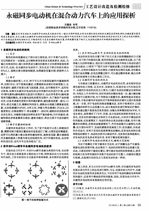 永磁同步电动机在混合动力汽车上的应用探析