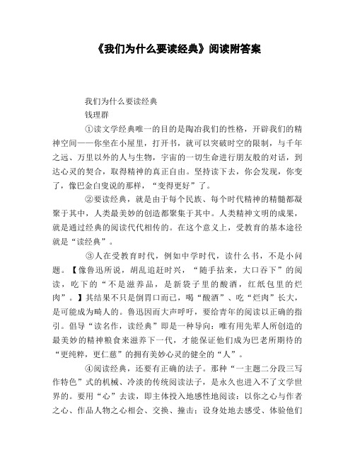 《我们为什么要读经典》阅读附答案