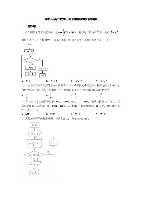 2019年高二数学上期末模拟试题(带答案)