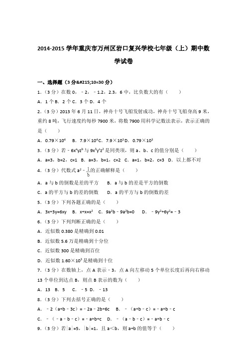 2015年重庆市万州区岩口复兴学校七年级上学期数学期中试卷和解析答案