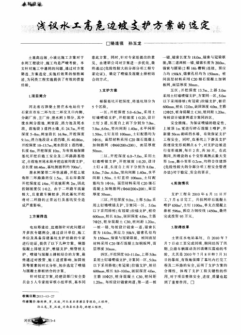 浅议水工高危边坡支护方案的选定