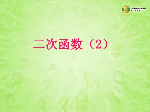 江苏省太仓市第二中学九年级数学下册 二次函数课件2 苏科版