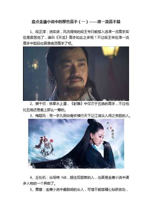 盘点金庸小说中的那些高手（一）——准一流高手篇