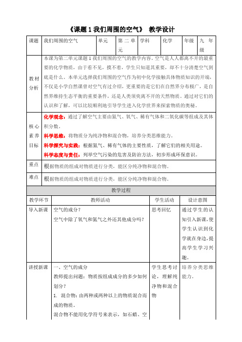 第二单元课题1+我们周围的空气+教学设计-2024-2025学年九年级化学人教版(2024)上册