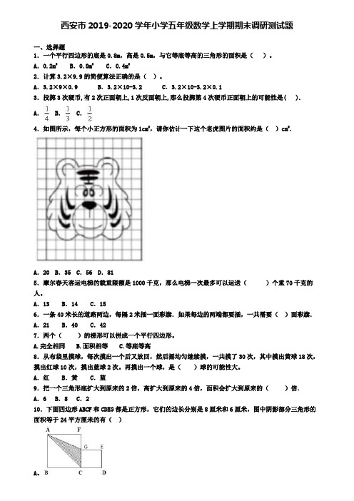 西安市2019-2020学年小学五年级数学上学期期末调研测试题