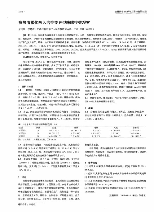 痰热清雾化吸入治疗变异型哮喘疗效观察