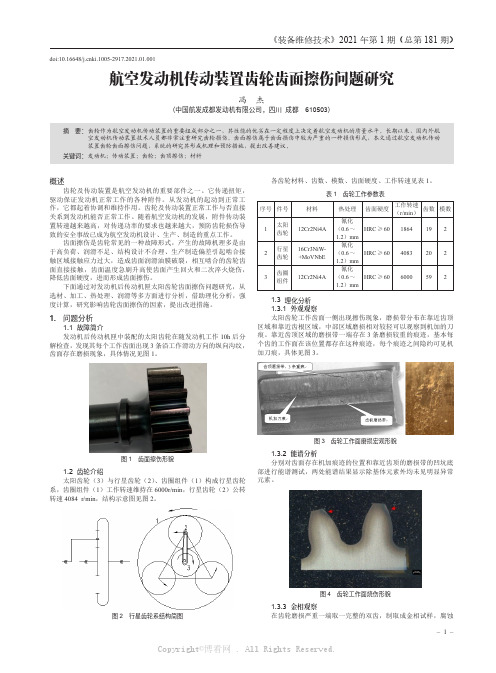 航空发动机传动装置齿轮齿面擦伤问题研究